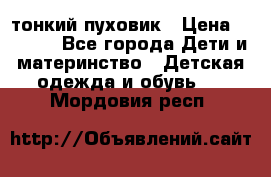 Diesel тонкий пуховик › Цена ­ 3 000 - Все города Дети и материнство » Детская одежда и обувь   . Мордовия респ.
